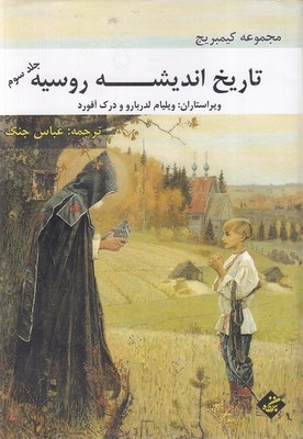 تاریخ اندیشه روسیه-جلد سوم